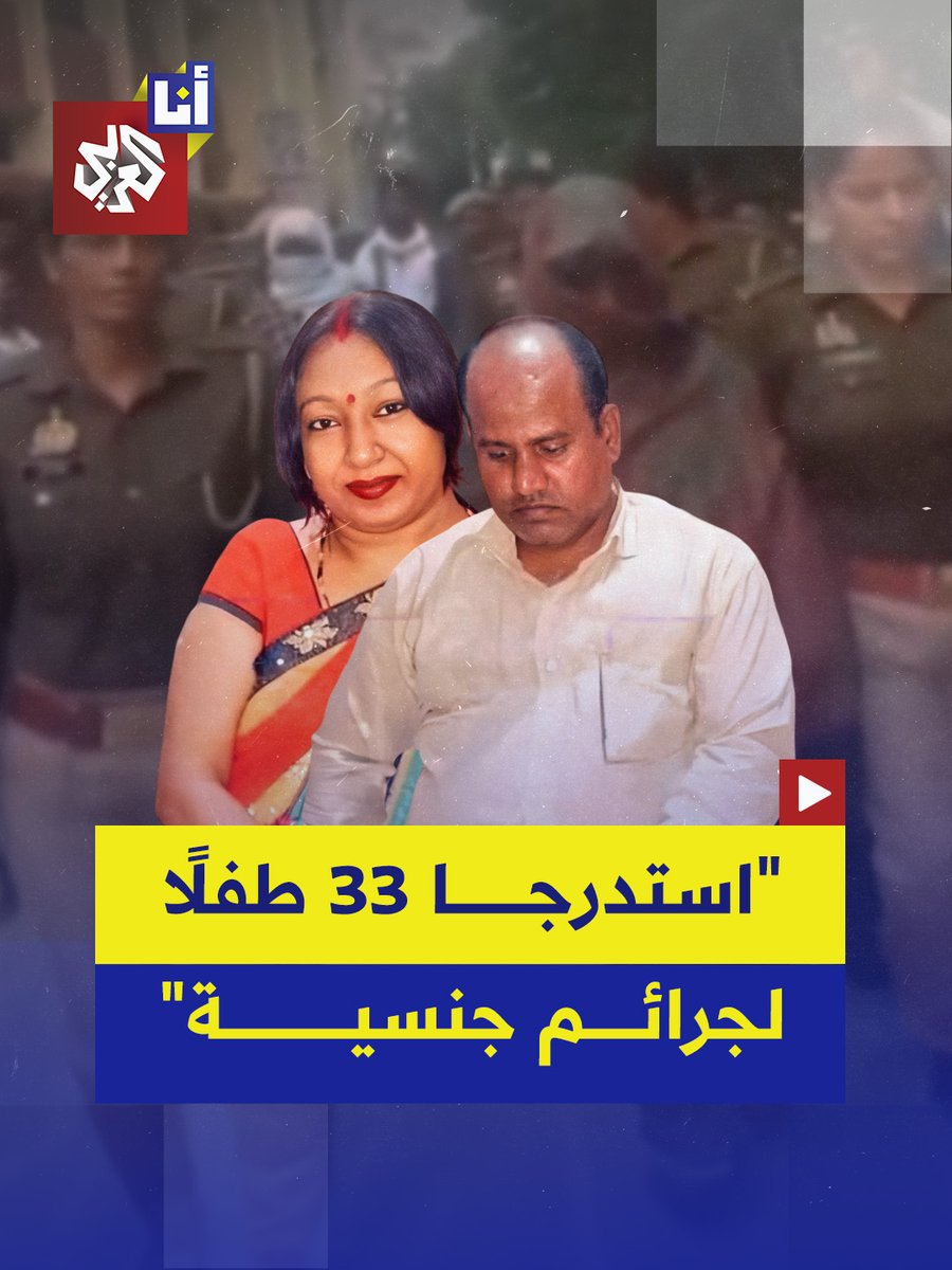 "إبستين الهندي يستدرج أطفالًا للجنس".. زوجان في الهند استقطبا 33 طفلًا لاستغلالهم جنسيًا وتصويرهم لبيع مقاطع الفيديو على "دارك ويب" والقضاء يصدر حكمًا بالإعدام بحقهما، إليكم التفاصيل #أنا_العربي