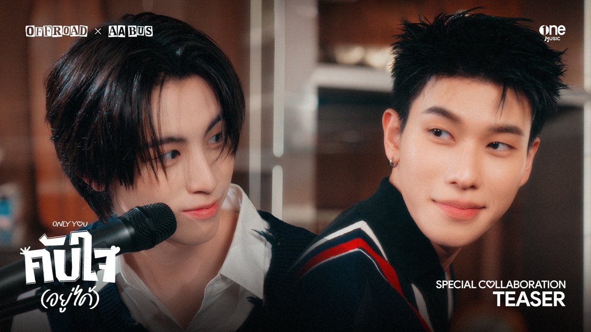 คับใจ(อยู่ได้) - ONLY YOU SPECIAL COLLABORATION OFFROAD x AA BUS [TEASER] 🔗 RELEASE ON 📌24.02.26 | 7:00 PM (GMT+7) 📍YouTube : one music 🎧ฝากน้องคับใจด้วยนะค้าบ 💝 🔗 #คับใจCOLLAB_OFFROADxAA #AAashirakorn #BUSbecauseofyouishine #ออฟโรด #offroadKTP #OFFROAD #OFFROADคับใจ #คับใจอยู่ได้ #onemusic #one31 #OPENLABEL