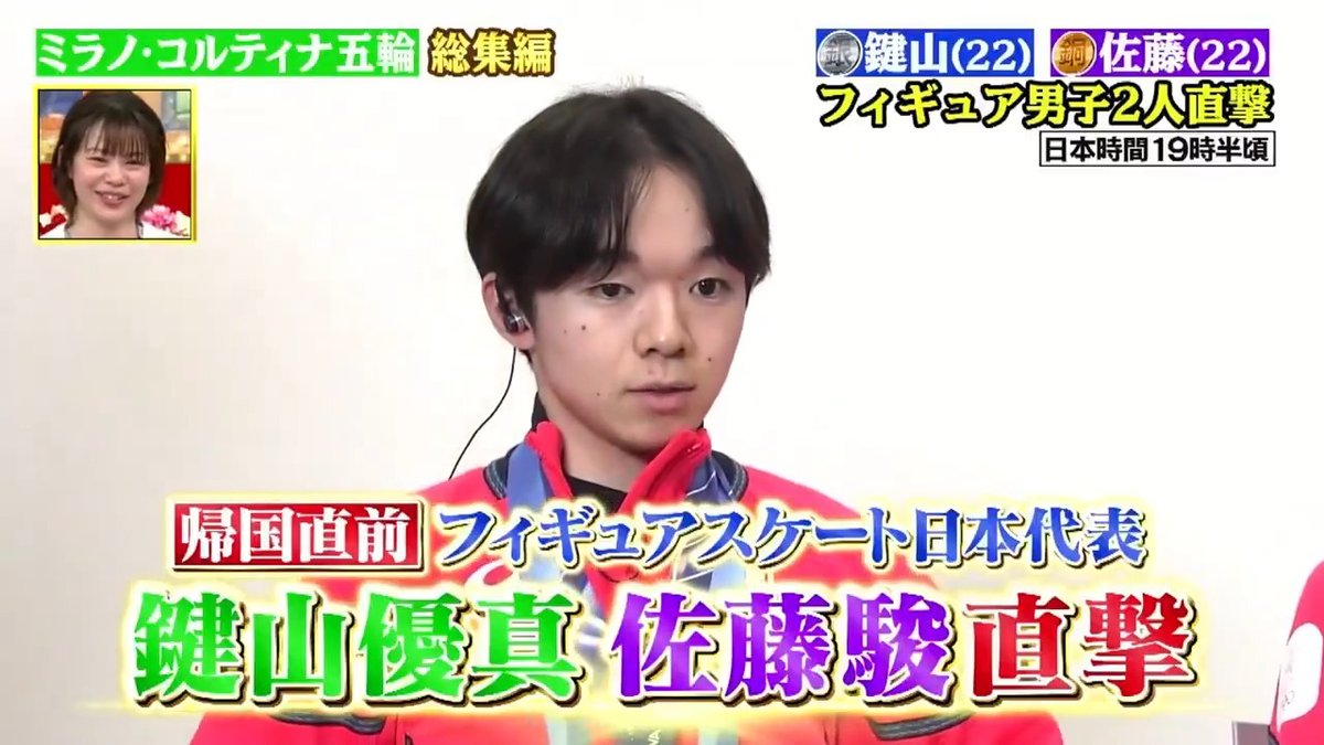 『🇮🇹#ミラノ・コルティナ五輪 総集編』 📺ただいま日テレ系で生放送💫 🏅メダリストに直撃🎤 ⛸️フィギュアスケート #鍵山優真｜#佐藤駿 ❄️#ミラノコルティナ2026 最新情報・ライブ・ハイライト・特別動画などを #TVer で無料配信！ ▶️