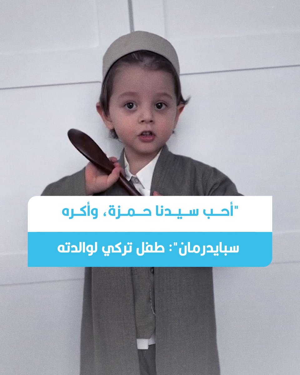 📹"أحب سيدنا عمر، وسيدنا حمزة".. فيديو لطفل تركي يحمل ملعقة خشبية كبيرة باعتبارها سيفاً، ويحاول تقليد الصحابة رضي الله عنهم. وبينما تحاول والدته إقناعه بأنه يشبه أحد أبطال مارفل، "الرجل العنكبوت"، يجيبها بأنه لا يحبهم، بل يحب صحابة رسول الله.