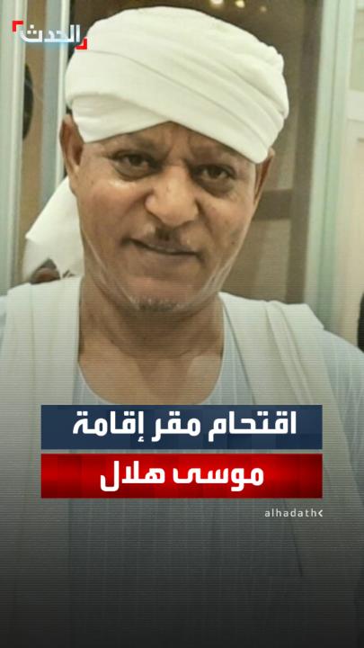 مديرة مكتب "الحدث" في السودان لينا يعقوب: لم يعرف مصير الزعيم القبلي موسى هلال بعد اقتحام "الدعم السريع" مقر إقامته في مستريحة بدارفور