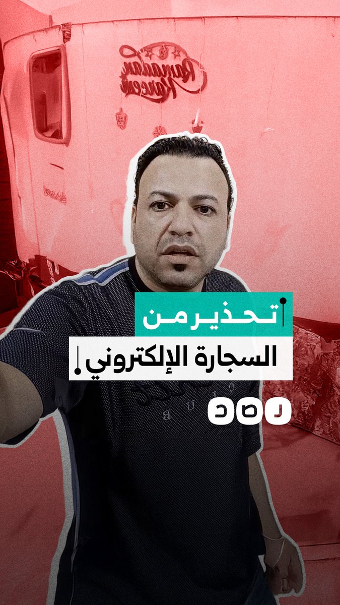 مواطن يحذر من السيجارة الإلكترونية وسط انتشار مخدر خطير