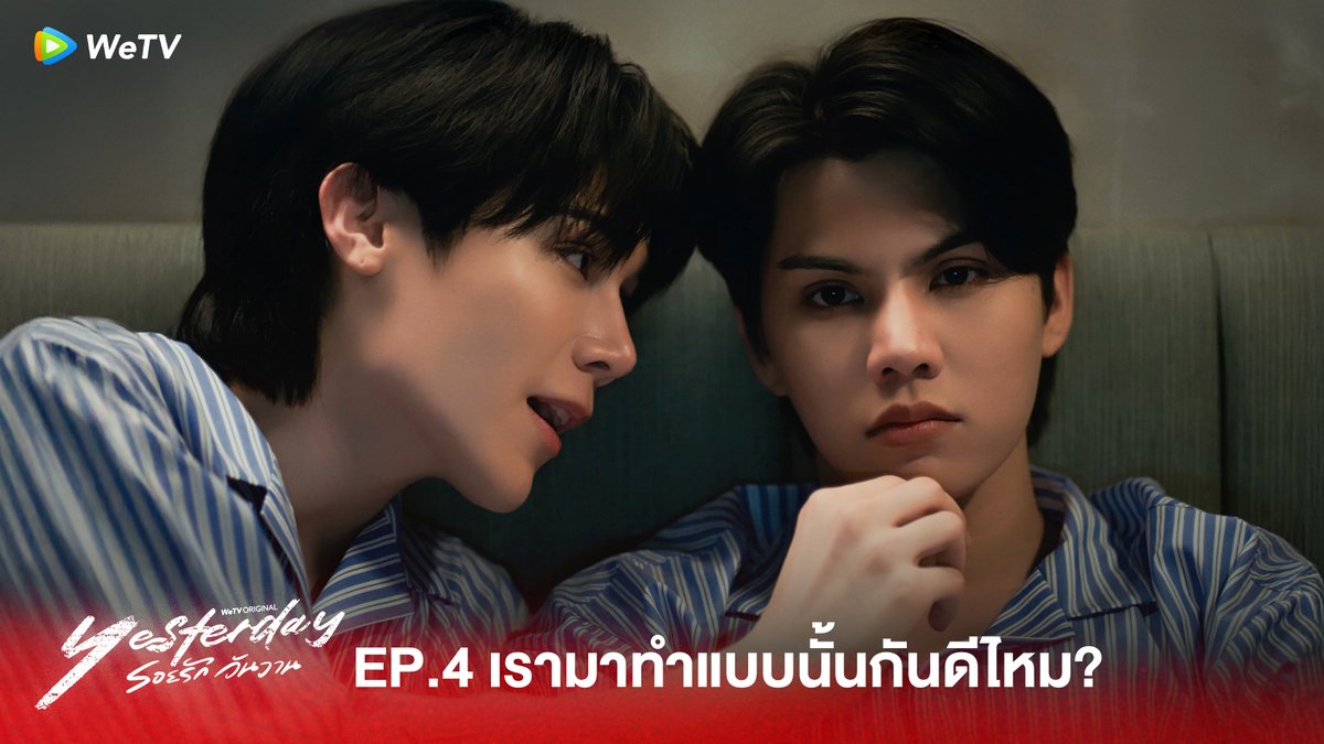 เรามาทำแบบนั้นกันดีไหม? #YesterdayEP4 #Yesterdayรอยรักวันวาน ทุกวันจันทร์ เวลา 20:00น. ดูเวอร์ชัน UNCUT บนแอป WeTV ที่เดียวเท่านั้น YESTERDAY THE TRUTH #YesterdayTheSeries #WeTVth #WeTVOriginal