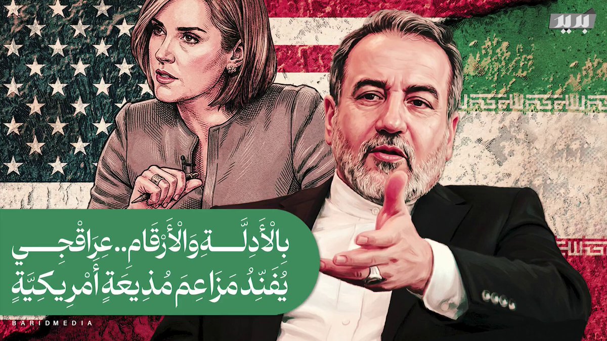 بهدوء دبلوماسي وثقة استراتيجية.. عراقجي يفنّد ادعاءات مذيعة أمريكية واحدة تلو الأخرى: "الدفاعات الجوية تُستعاد، الصواريخ دقيقة والردع قائم، والبرنامج النووي خط أحمر لا يُمس. هذا هو الرد الإيراني على لغة التهديد."