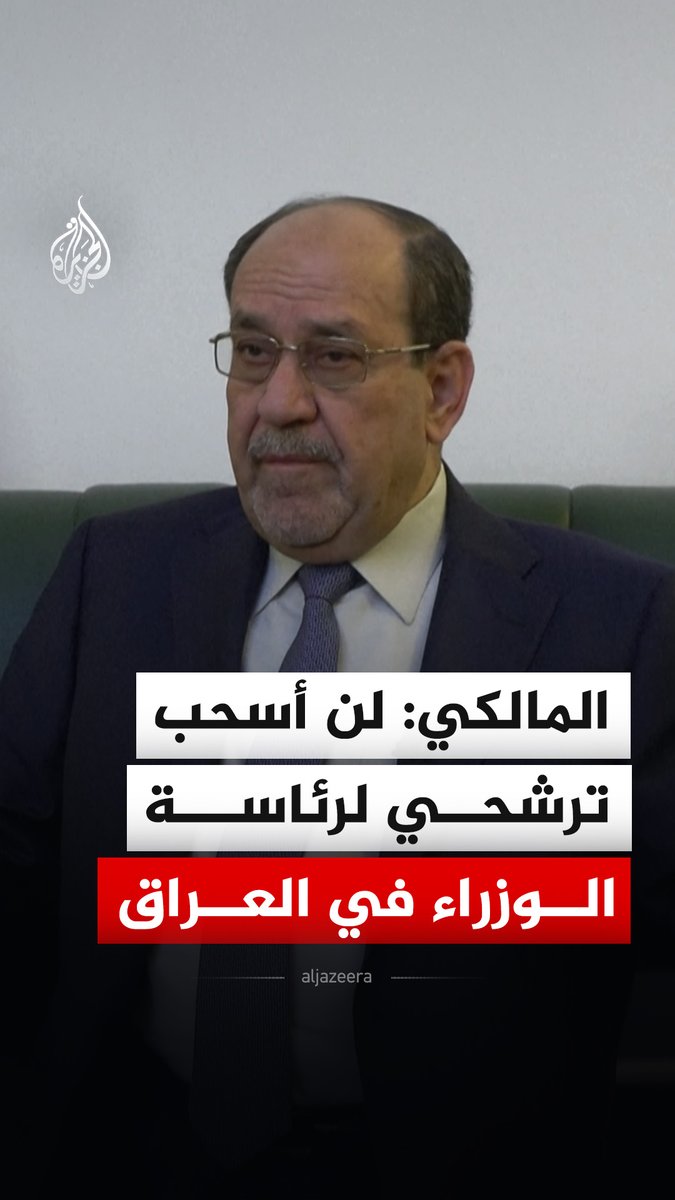 بعد تحذير دونالد ترمب من إعادته إلى المنصب.. مرشح رئاسة الوزراء في العراق نوري المالكي، يقول إنه لن ينسحب من ترشحه، معتبرا أن احترامه لسيادة الدولة يمنعه من الخضوع لأي ضغوط خارجية #فيديو