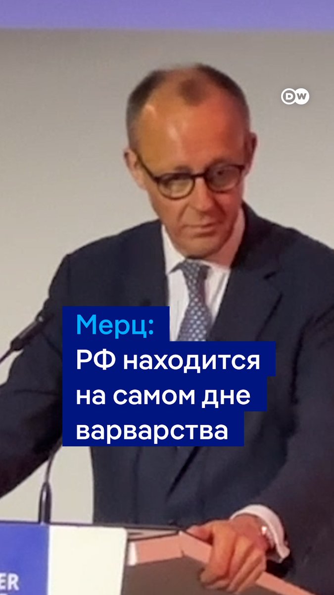 "Россия сейчас находится на самом дне глубочайшего варварства", - заявил Мерц. Он напомнил цитату писателя Астольфа де Кюстина, который почти 200 лет назад назвал Россию "самой странной для наблюдателя страной, где глубочайшее варварство соседствует с высочайшей цивилизацией"