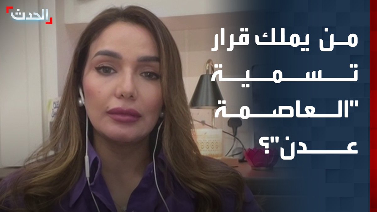 رئيسة الائتلاف الوطني للنساء المستقلات وسام باسندوة لـ "الحدث": تسمية "العاصمة عدن" لا بد أن يكون بقرار جمهوري وسيادي واضح وصريح #قناة_الحدث