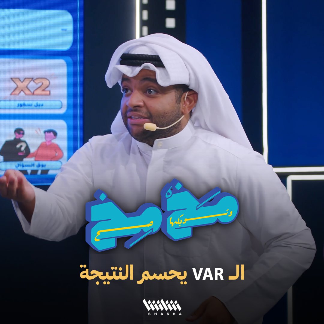 ملاك تلجأ لـ الـ VAR لحسم سؤال «ثانوية النسيم».. والعونان يخسر الرهان • لمشاهدة حلقات برنامج «مخمخ 2».. مجاناً على منصة شاشا