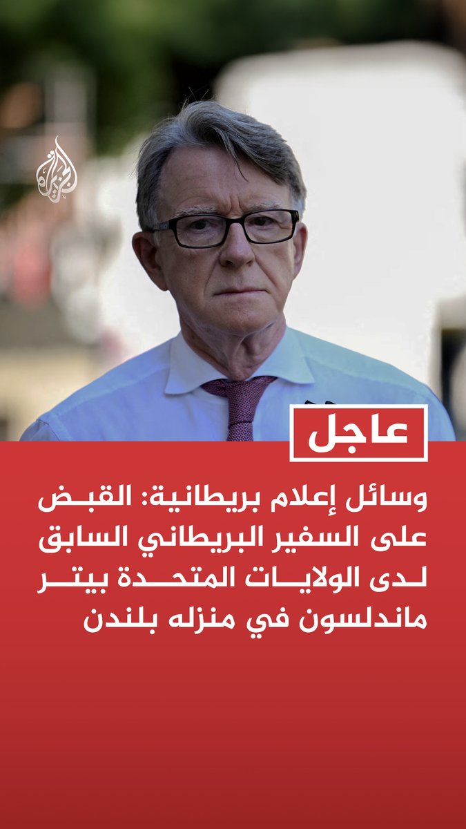 #عاجل | وسائل إعلام بريطانية: القبض على السفير البريطاني السابق لدى الولايات المتحدة بيتر ماندلسون في منزله بلندن
