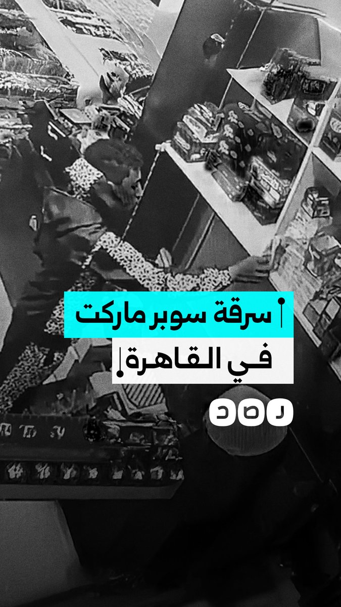 كاميرا المراقبة توثق سرقة سوبر ماركت في منطقة الشرابية بمحافظة القاهرة
