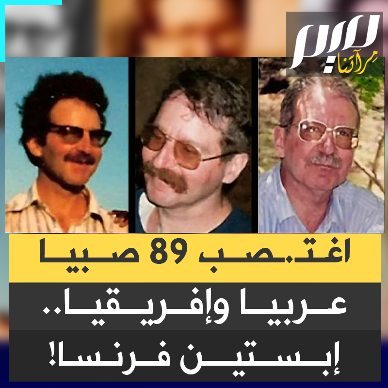 بالإضافة إلى قتـ ل أمه وعمته.. جـ ريمة اغتـ صاب جـ.نـ.سي ضحاياها أطفال قصّر جلّهم أفارقة وعرب، مرتكبها كهل فرنسي لم يكشف عن هويته إلا مؤخرا، مع تواتر فضـ.ائح العالم الغربي!