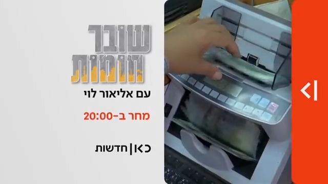 מחר במהדורת כאן חדשות | ממזוודות הכסף ועד למיליונים שתכף חוזרים לעזה: Elior Levy • אליאור לוי על השיטה הקטרית לשליטה ברצועה #שוברחומות – מחר ב-#מהדורתכאןחדשות