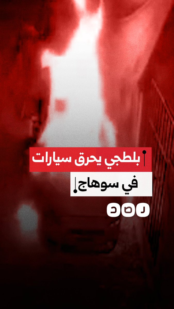 كاميرات المراقبة توثق لحظات قيام بلطجي بإطلاق النار وحرق السيارات والممتلكات في قرية أولاد خليفة بدار السلام بمحافظة سوهاج.
