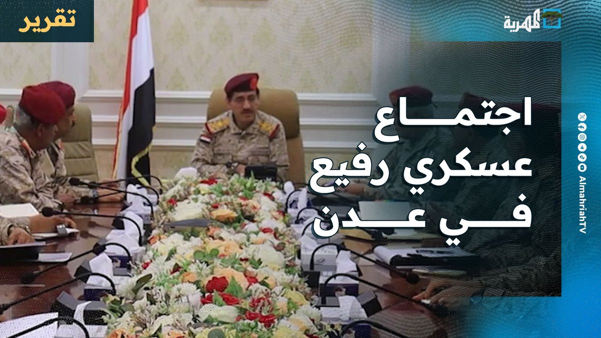 اجتماع عسكري رفيع في #عدن لأول مرة ومحافظ عدن يخدم مشروع عيدروس
