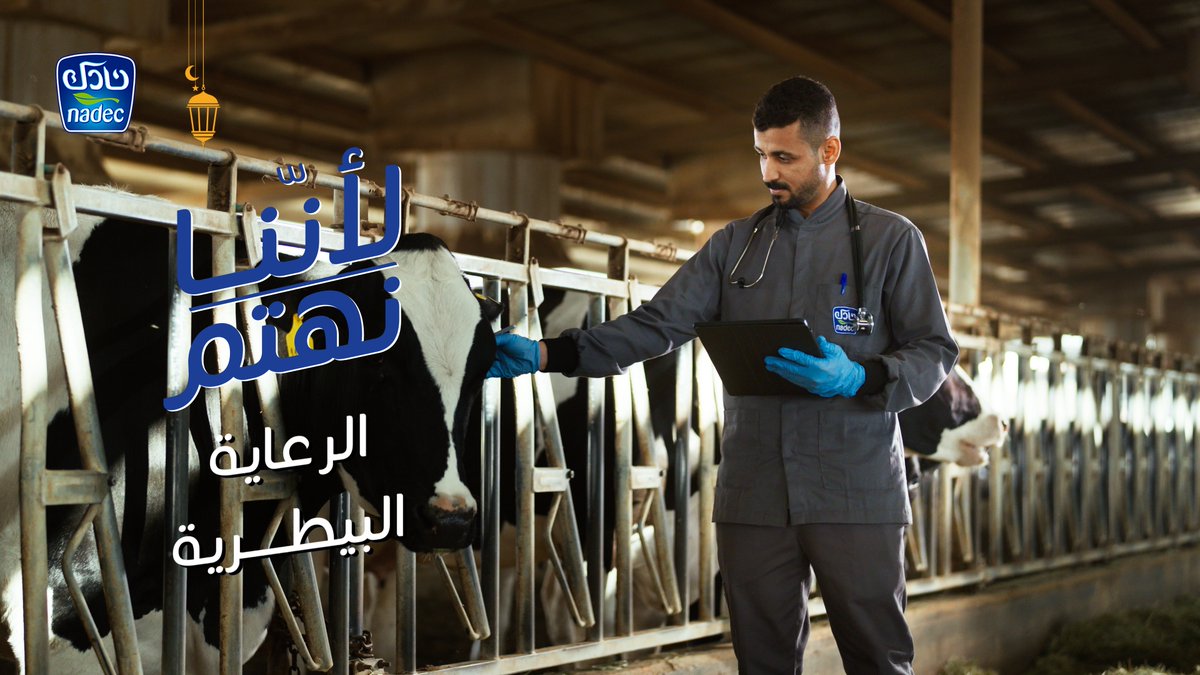 لأن الجودة في نادك تبدأ من العناية بالقطيع 🐄 شاهد كيف نُجرى في مزارع أبقار نادك فحوصات يومية ودورية شاملة للأبقار الحلوب وفق برامج ومعايير علمية، وبأيدي فرق بيطرية متخصصة، لتبقى صحة ورفاهية القطيع أساس جودة كل منتجاتنا.