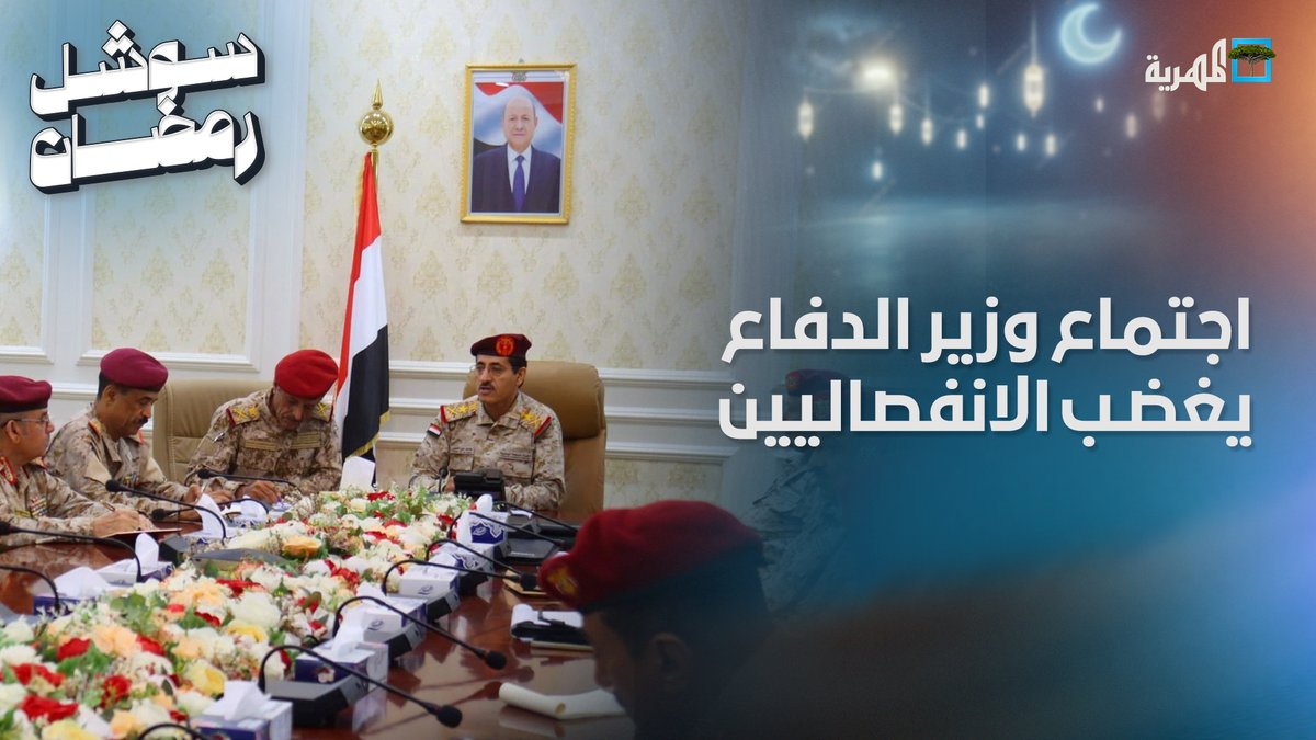 لماذا أغضب اجتماع وزير الدفاع في قصر معاشيق بـ #عدن الانفصاليين؟