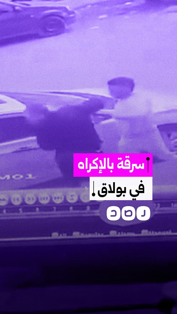 كاميرا المراقبة توثق سرقة بالإكراه في منطقة بولاق الدكرور محافظة الجيزة