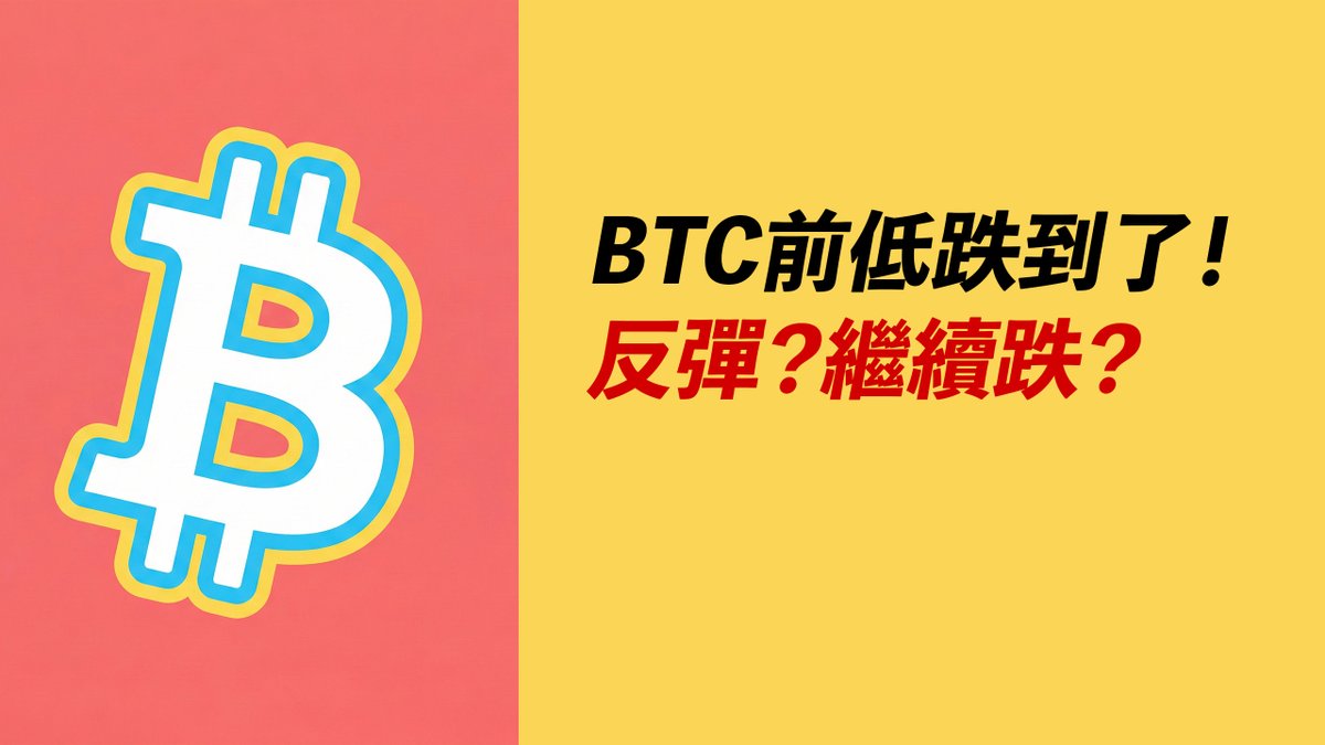 BTC前低跌破！是否反彈？或者繼續跌下去？