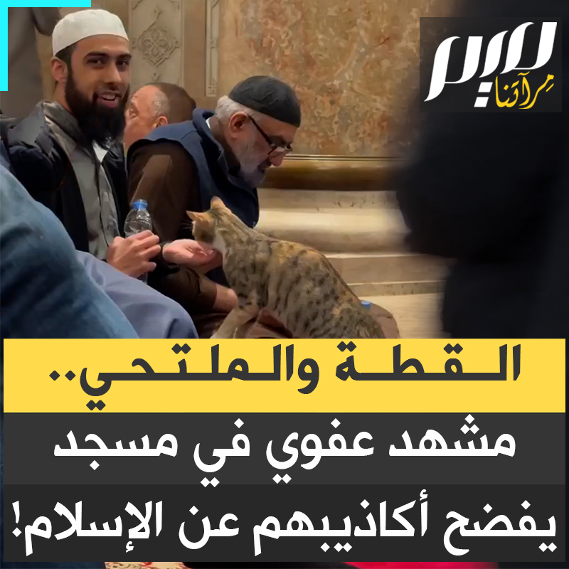 يصرفون الملايين ليضعوا مسدسا أو حـ ـزاما ناسفا في يد المتدين المسلم.. ثم يأتي مشهد عفوي مجاني من مسجد يُبرئ ساحة الإسلام في ثوان!