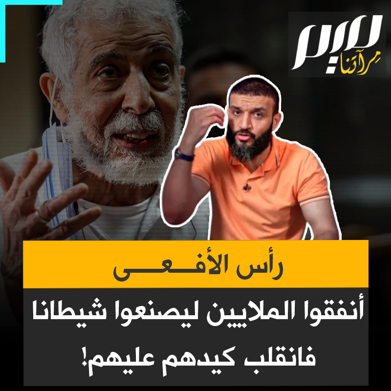 مسلسل أراد شيطنته فانتهى بتعريف الناس بالرجل.. سخرية واسعة من مسلسل رأس الأفعى الذي صرف عليه السيسي الملايين من جيوب المصريين لتشويه مرشد الإخوان المسلمين.. فانقلب كيدهم عليهم!