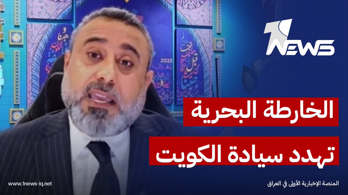 امر خفي وراء توقيت اثارة العداء مع الكويت.. غيث التميمي: الخارطة تهدد سيادة الكويت #وان_نيوز #المنصة_الإخبارية_الأولى_في_العراق