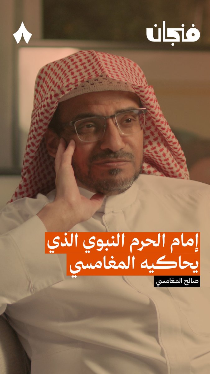 «الشيخ عبدالعزيز بن صالح لم يكن يقرأ ولا يكتب، درس الفقه ثم وعيّن من قبل الملك عبدالعزيز في الحرم النبوي، كنت معجبًا بشخصيته وأحاكيه في أشياء كثيرة» من حلقة صالح المغامسي #بودكاست_فنجان