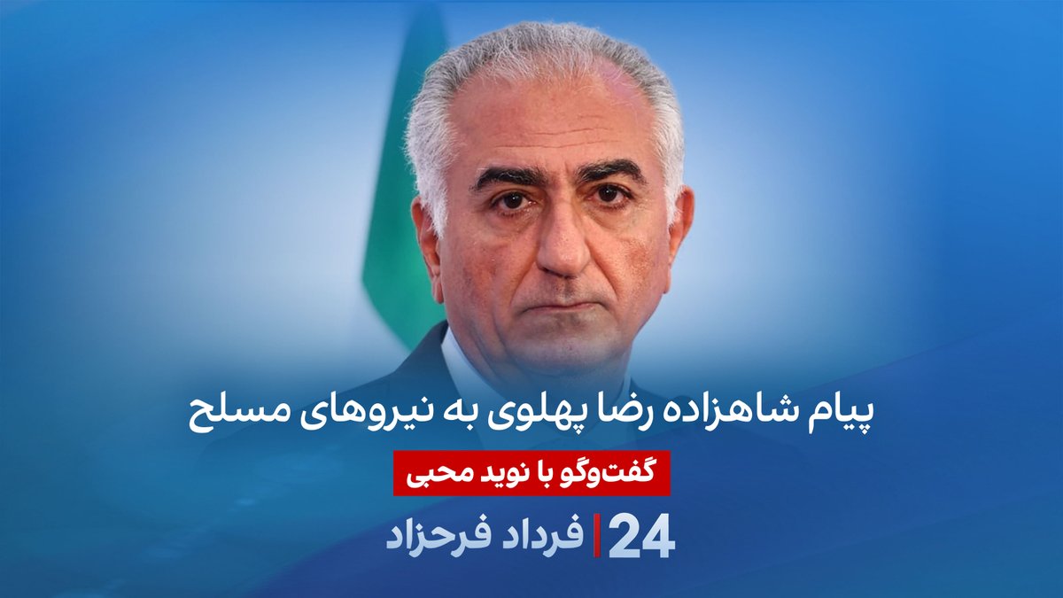 پیام شاهزاده رضا پهلوی به نیروهای مسلح گفتگو با نوید محبی، تحلیلگر سیاسی در برنامه #۲۴بافردادفرحزاد Navid Mohebbi نوید محبی