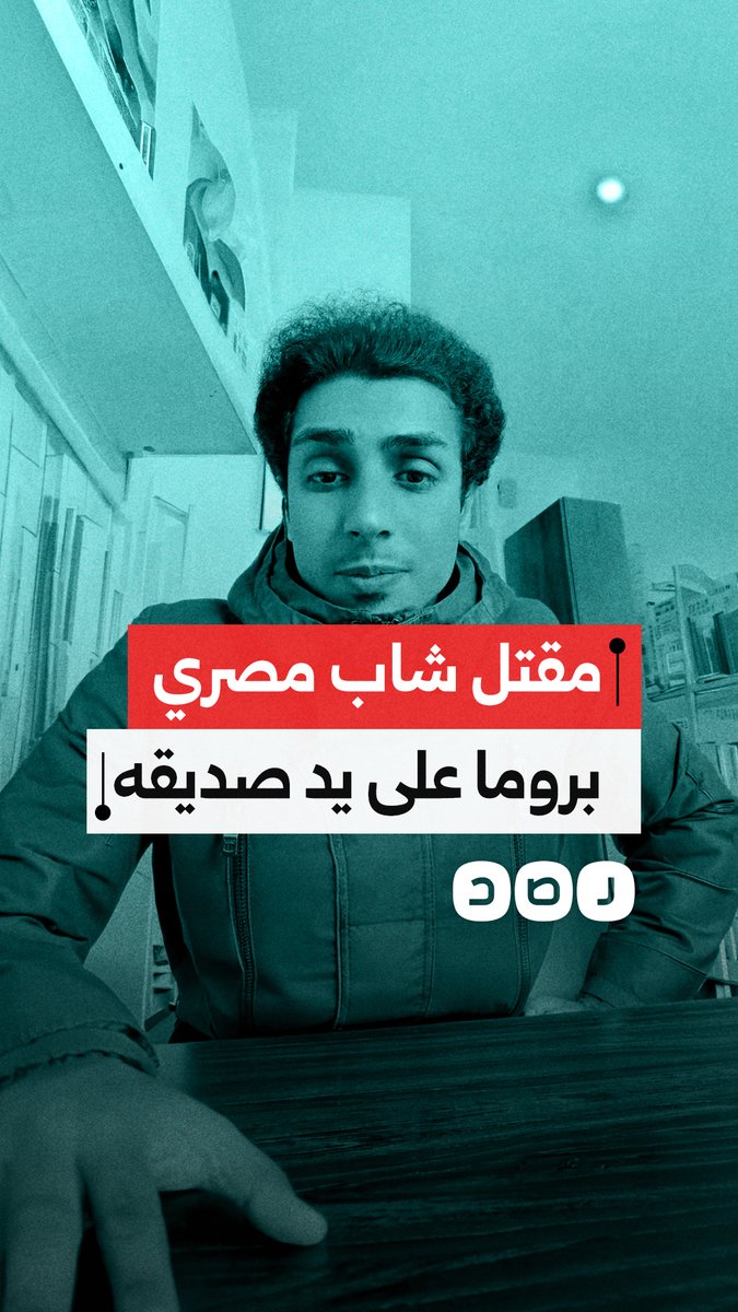 مصري يلقى مصرعه في روما بطعنة قاتلة من صديقه وسط مطالبات بمحاسبة الجاني