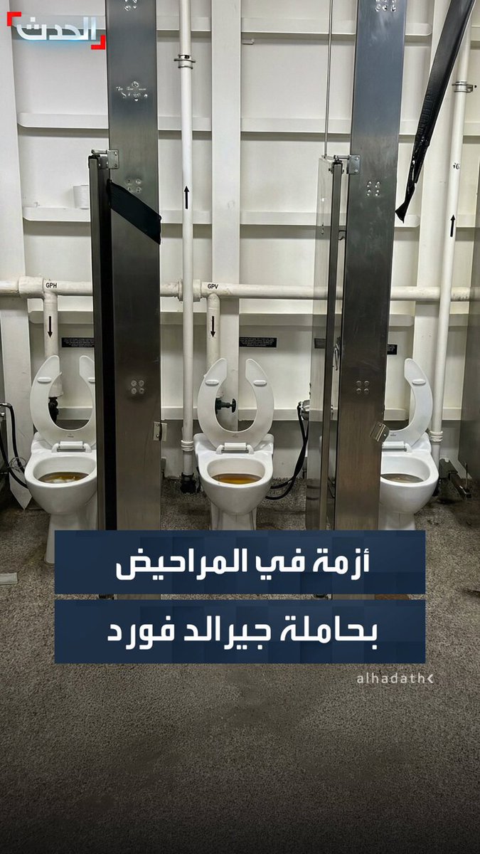 من قمة التكنولوجيا العسكرية إلى أزمة في "السباكة".. تقرير لصحيفة "وول ستريت جورنال" يكشف كيف تحولت مراحيض "جيرالد فورد" إلى معاناة يومية لآلاف البحارة رغم كلفتها الضخمة التي بلغت 13 مليار دولار #قناة_الحدث