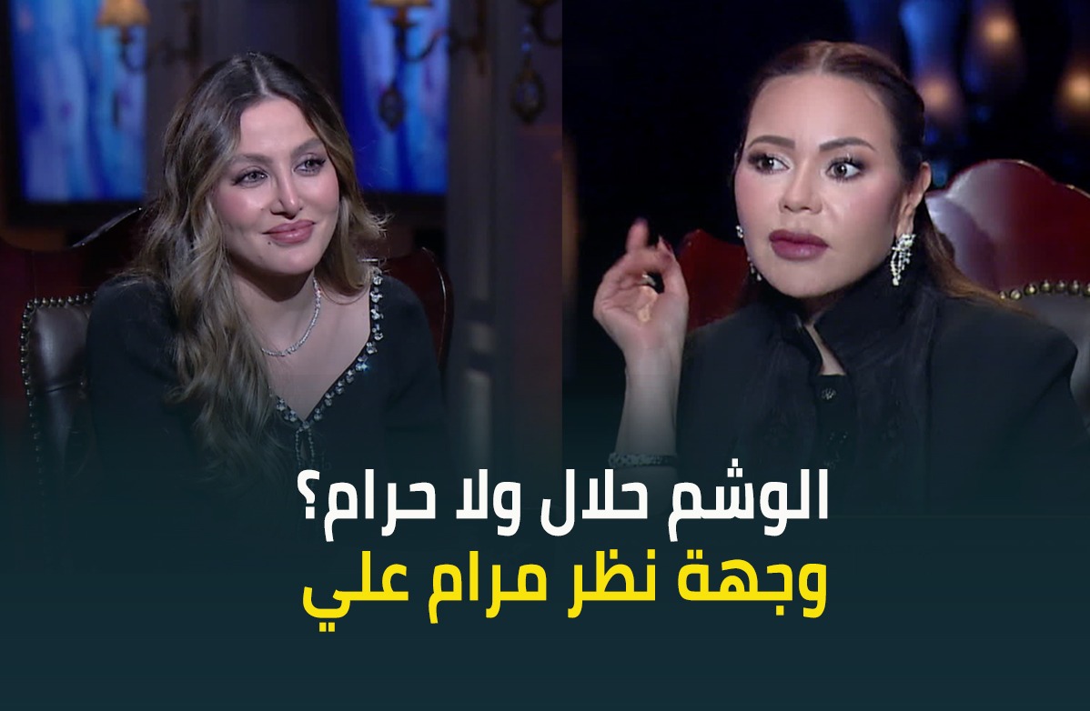 #مرام_علي: ما عندي فكرة إذا الوشم اللي على جسمي حلال أو حرام…مش عارفة