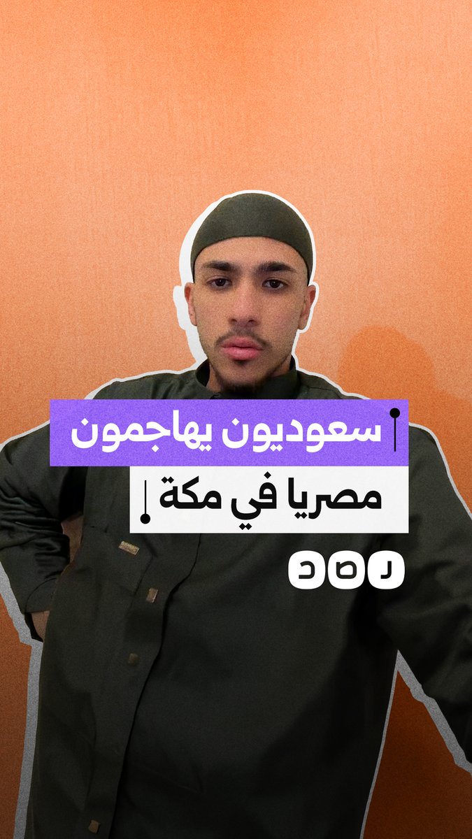 شاب مصري أمريكي يكشف تعرضه لاعتداء من سعوديين داخل مكة