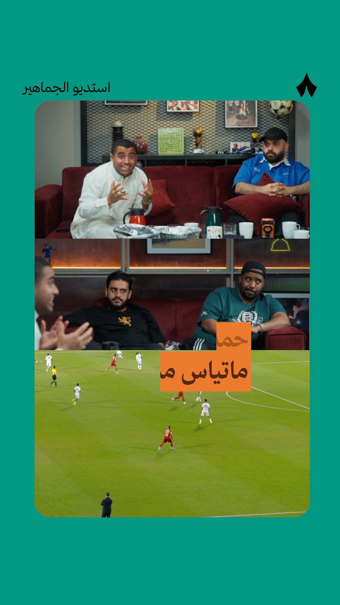 حمد: «أنا أحترم ماتياس وأقدم له كل الود» 🫡 تابع ⁧#استديو_الجماهير⁩ على تطبيق «ثمانية» 📲 ⁧#ضمك_الأهلي | ⁧#دوري_روشن_السعودي