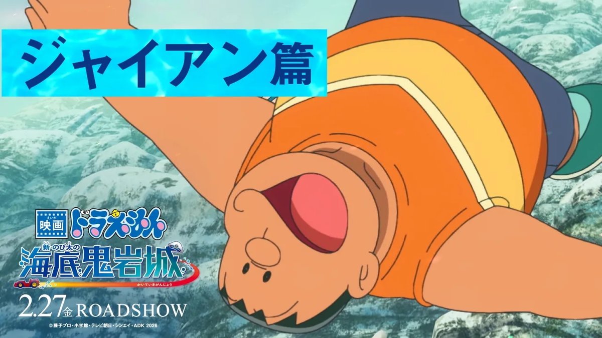 ┎┈┈┈┈┈┈┈┈┈┈┈┈┈┈┈┈┈┈┈┒ 『映画ドラえもん 新・のび太の海底鬼岩城』 公開まであと 3 日！ ┖┈┈┈┈┈┈┈┈┈┈┈┈┈┈┈┈┈┈┈┚ ジャイアンの勇姿もおたのしみに♪ 🎬𝟐月𝟐𝟕日（金）公開