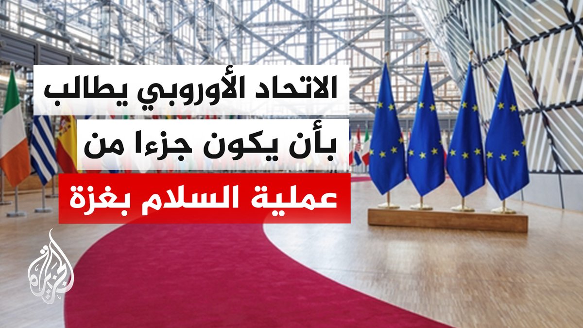 الاتحاد الأوروبي يطالب بأن يكون طرفا في جهود اتفاق وقف إطلاق النار في غزة، ويؤكد أن المواقف والتصرفات الإسرائيلية بالتوسع بالضفة الغربية تقوض حل الدولتين | #تقرير: عبد الله الشامي #الأخبار