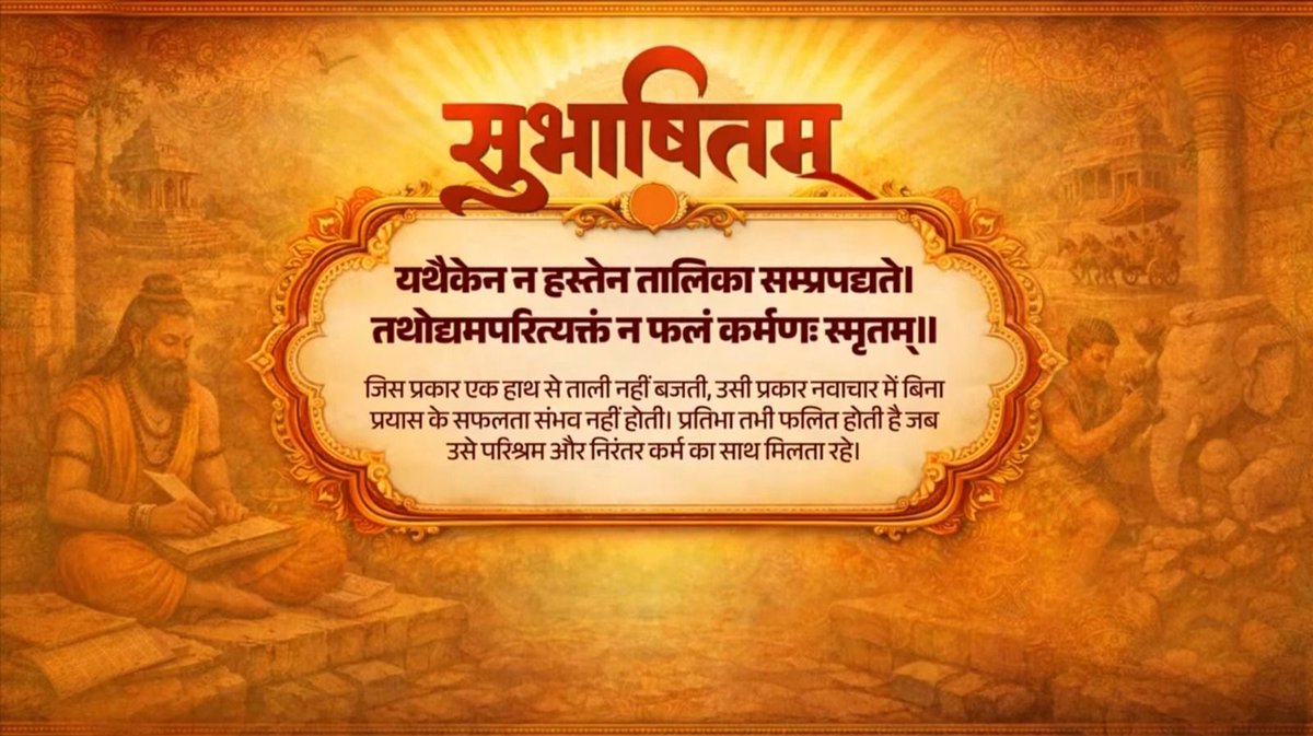 यथैकेन न हस्तेन तालिका सम्प्रपद्यते। तथोद्यमपरित्यक्तं न फलं कर्मणः स्मृतम्॥