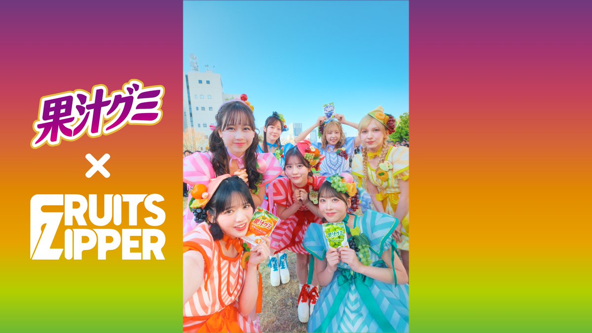 🧡꙳⋆💜꙳⋆💚꙳⋆🩷꙳⋆💛꙳⋆❤️꙳⋆🩵 果汁グミ×FRUITS ZIPPER 🧡꙳⋆💜꙳⋆💚꙳⋆🩷꙳⋆💛꙳⋆❤️꙳⋆🩵 390人の学生と挑んだ、 全力ミックスダンスチャレンジCMが公開🎥 また、FRUITS ZIPPERのメンバーが挑戦した 8つの全力ミックスチャレンジを順次公開! お楽しみに🎥✨