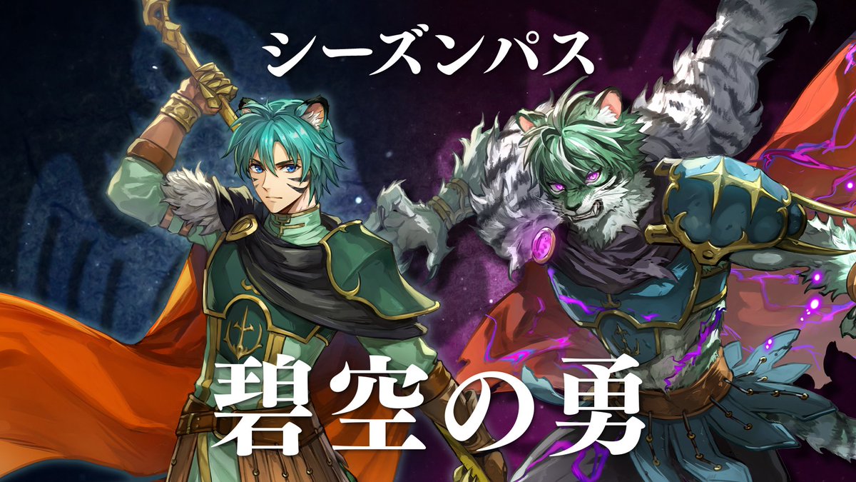 【新シーズンパス開始予告】 シーズンパス「碧空の勇」がまもなく開幕です！ 「碧空の勇 エフラム」をお仲間にするチャンス✨ 詳細は続報をお待ちください♪ #FEシャドウズ #ファイアーエムブレム