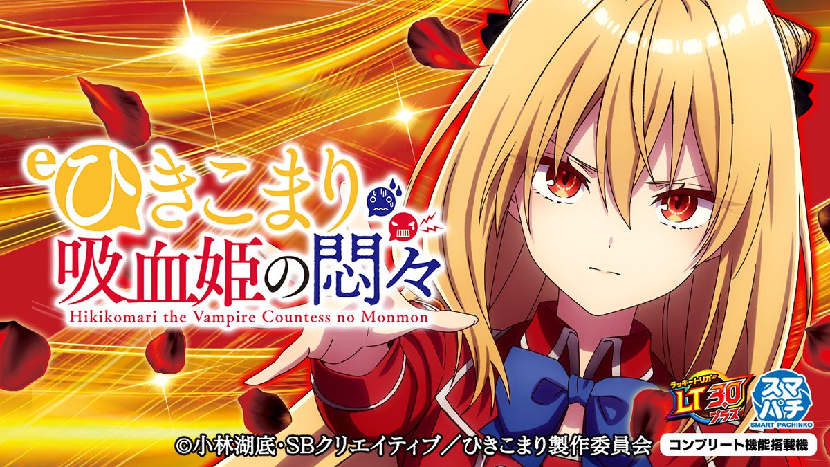 \✨🌹ティザーPV公開🌹✨/ 【eひきこまり吸血姫の悶々】 これがパチンコの新常識(スペック)! 解き放て!烈核の衝動を!! 🔊音声ありティザーPV ⇒ COMING SOON――― #ひきこまり #ラッキートリガー #藤商事 #スマパチ