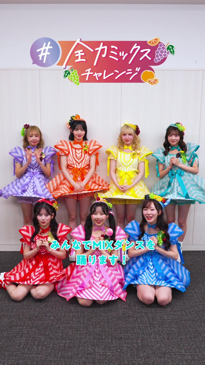 🧡꙳⋆💜꙳⋆💚꙳⋆🩷꙳⋆💛꙳⋆❤️꙳⋆🩵 \全力ミックスチャレンジ/ 何人でも楽しく踊れる FRUITS ZIPPERの『JAM』を使用した ダンスチャレンジを公開🕺💃 メンバーのみなさんに全力で挑戦していただいた チャレンジ動画を順次公開! 🧡꙳⋆💜꙳⋆💚꙳⋆🩷꙳⋆💛꙳⋆❤️꙳⋆🩵