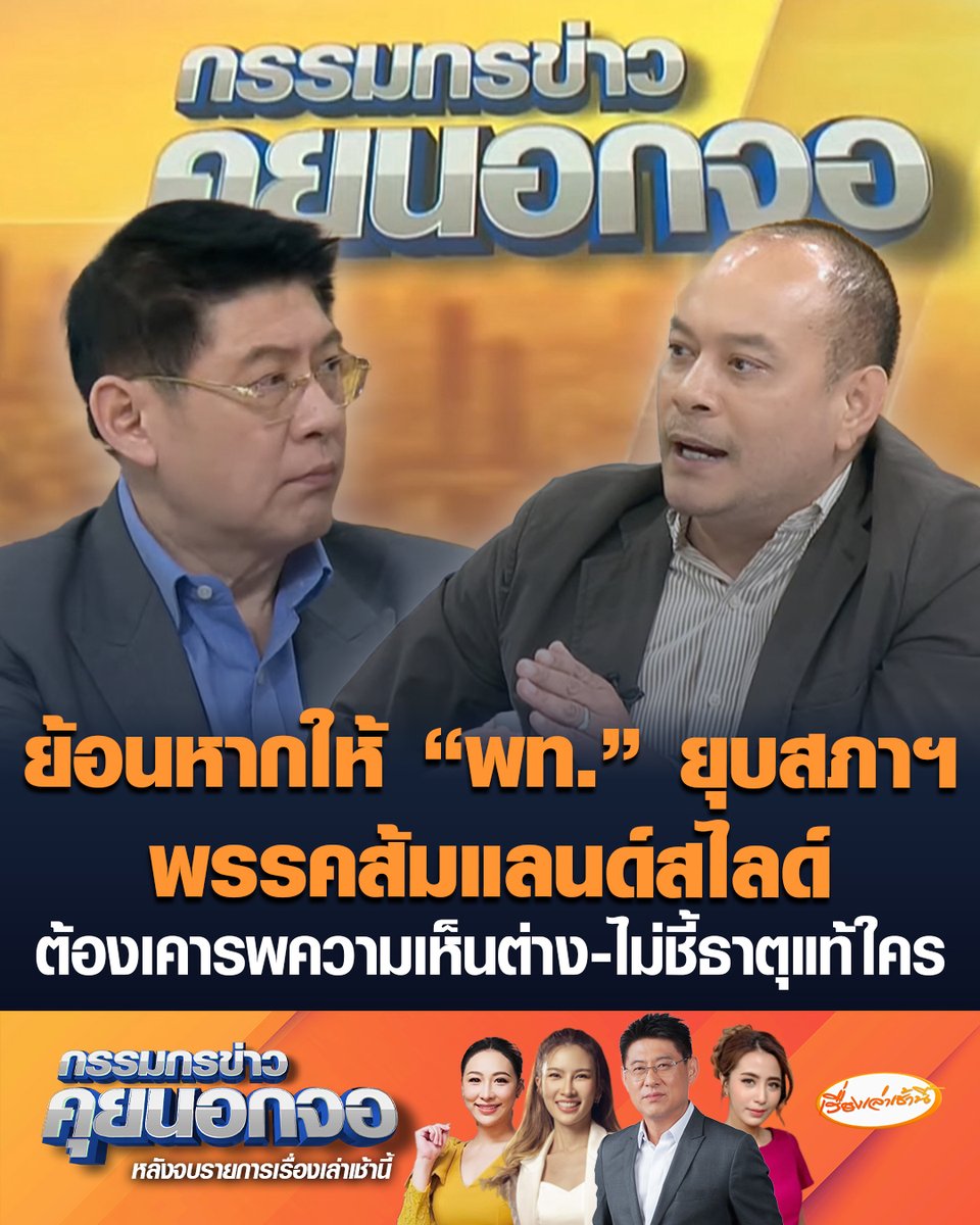 ณัฐวุฒิ ใสยเกื้อ มอง "ภูมิใจไทย" ไม่ได้ MOA ไม่โตเร็วขนาดนี้ ย้อนหากวันนั้นยกมือให้ "ชัยเกษม" ยุบสภาฯ ทันที เชื่อพรรคประชาชนแลนด์สไลด์ 200-250 เสียง โต้กลับ "ปิยบุตร" นี่คือการเมืองสามก๊ก ย้อนถามหากการเมืองใหม่มีแค่พรรคประชาชน จะไปจับมือกับใคร ชี้ต้องยอมรับความเห็นต่าง ไม่ควรชี้ธาตุแท้ใคร เพื่อยกให้ตัวเองอยู่เหนือกว่า #เรื่องเล่าเช้านี้ #ครอบครัวข่าว3 #กรรมกรข่าวคุยนอกจอ #เพื่อไทย