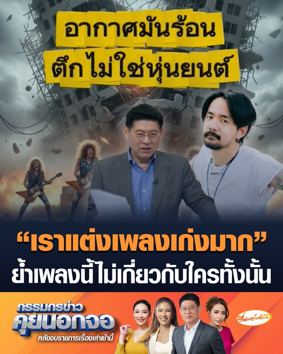 "ป๋าเต็ด ยุทธนา" ออกซิงเกิลใหม่ "เราแต่งเพลงเก่งมาก" ย้ำเพลงนี้ไม่เกี่ยวกับใครทั้งนั้น แต่งเพื่อความบันเทิงหากไปตรงกับเรื่องจริงที่ไหน ขอให้เชื่ว่าเป็นเรื่องบังเอิญ #เรื่องเล่าเช้านี้ #ครอบครัวข่าว3 #กรรมกรข่าวคุยนอกจอ