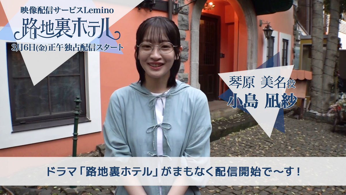 ⋰ ドラマ『#路地裏ホテル』 3/6(金)より #レミノ で独占配信開始🚪𓈒𓏸✧︎ ⋱ 配信開始まであと10日🪄 第2話「叶えたい10のこと」で琴原美名役を演じる #小島凪紗 さんからコメントが到着📢 詳細はこちら🌸 >> #櫻坂46 #櫻坂46_三期生