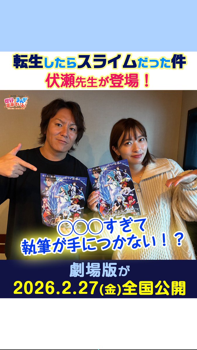 \毎週土曜19時📻/ #まんが王国 presents 世界はまんがで出来ている! 劇場版公開間近!#転生したらスライムだった件 原作者の #伏瀬 先生が登場! 〆切1週間前にアニメ化の話をもらった伏瀬先生の心境は✨ 📻 狩野英孝 GSG|倉持由香 【公式】アニメ『転生したらスライムだった件』 #せかまん #TOKYOFM
