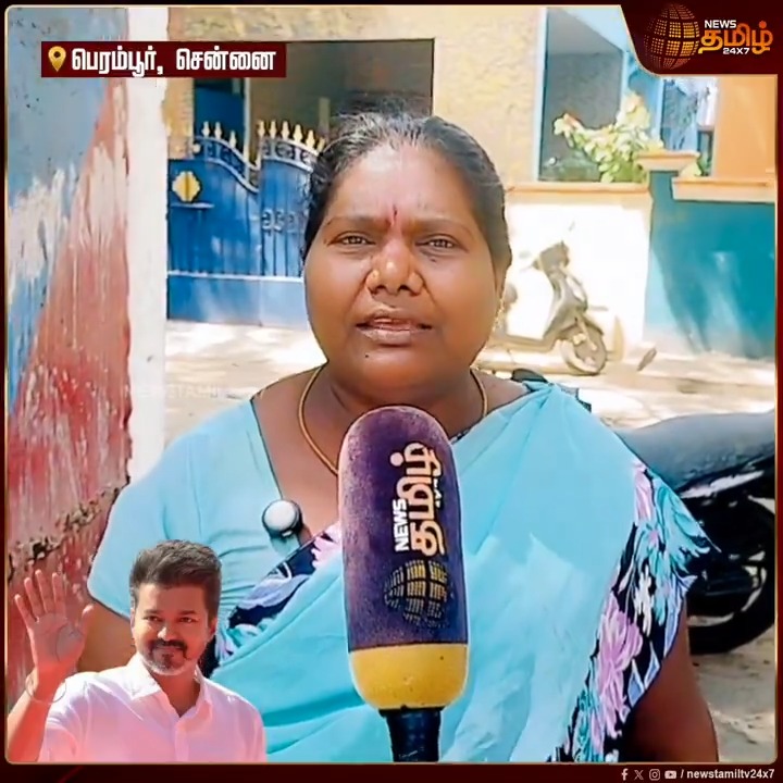 வடசென்னை எங்க இருக்குனு விஜய்க்கு தெரியுமா..? பெரம்பூருக்கு விஜய் என்ன செய்வார்.. மக்களை சந்திக்காதவர் மக்களுக்கு என்ன செய்வார்..? பெரம்பூர் மக்களின் கருத்து Election2026 | Vijay | TVK | Newstamil #Vijay #TVK #TVKVijay #Election2026 #Vote #Newstamil24x7