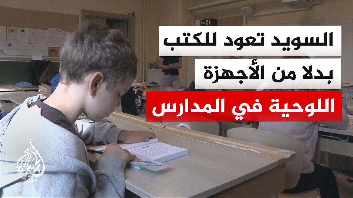البديل هو العودة إلى الكتاب الورقي.. في خطوة يُتوقع أن تعيد رسم ملامح المشهد التعليمي الرقمي في السويد، أعلنت الحكومة السويدية وقف الاعتماد المفرط على الأجهزة اللوحية والشاشات داخل الفصول المدرسية | #تقرير: عمر الخطيب #الأخبار