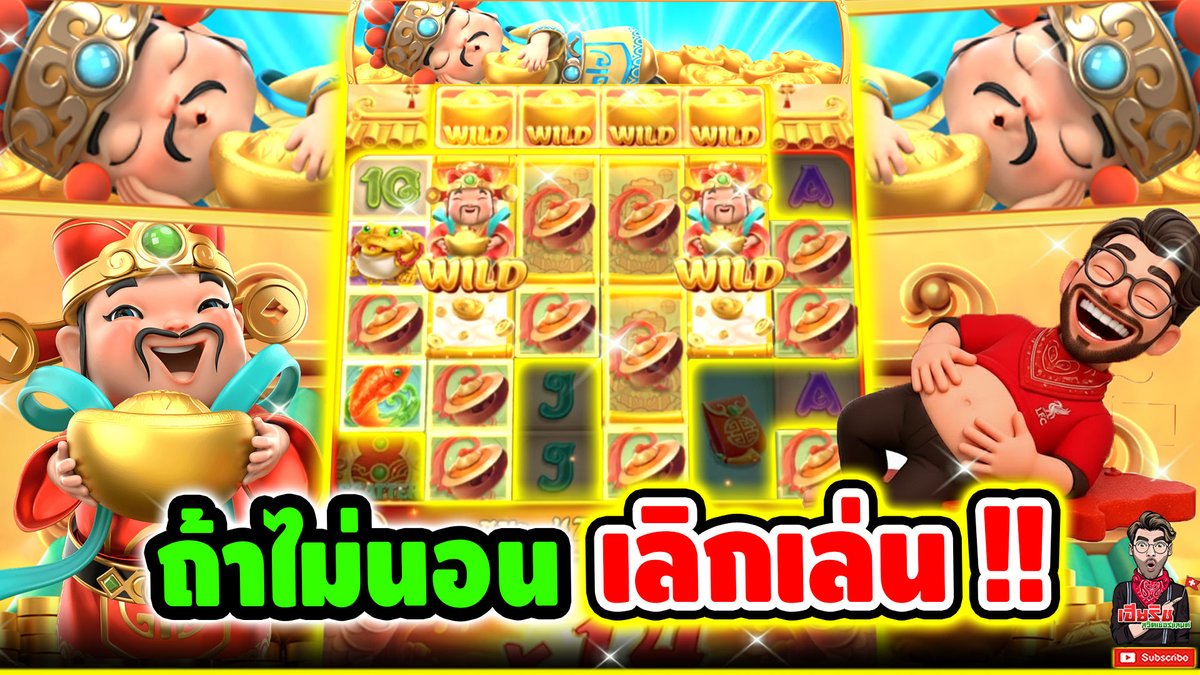 วันนี้ถ้าไม่นอน จะไม่มาหาแล้วนะแปะ !! Caishen Wins - PG ⌛️ ติดตามเฮียริช : #เฮียริชสวิตเซอร์แลนด์