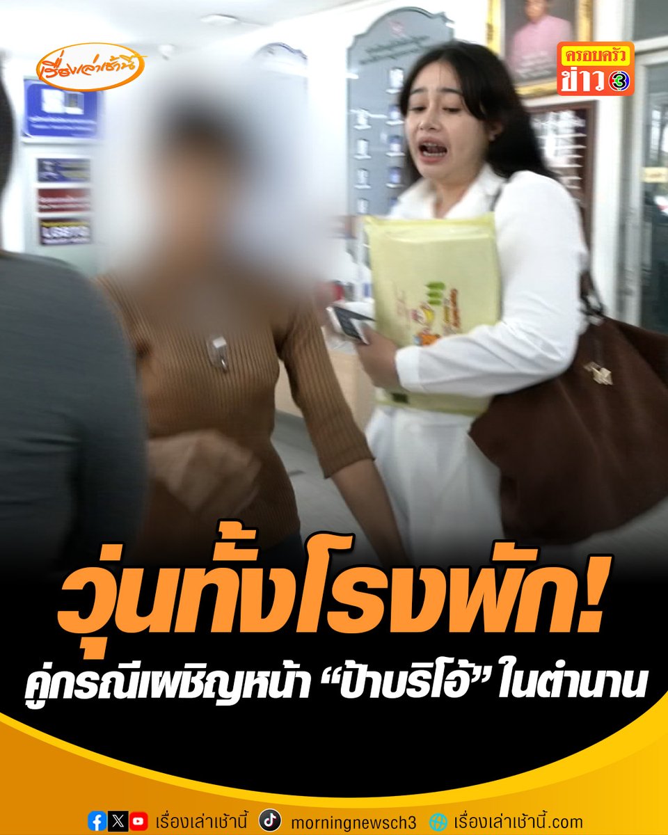 วุ่นทั้งโรงพัก! คู่กรณีเผชิญหน้า “ป้าบริโอ้” ในตำนาน หลังป้าเดินทางไปแจ้งความเช่นกัน แจงปมทะเลาะกับเพื่อนบ้าน เหตุต่อเติมบ้านเกินกว่ากฎหมายกำหนดทำให้ตนเองเดือดร้อน โวยข่าวที่ออกไปไม่ใช่เรื่องจริงทำให้เสียหาย #เรื่องเล่าเช้านี้ #ข่าวช่อง3 #ข่าวสังคม #ป้าบริโอ้
