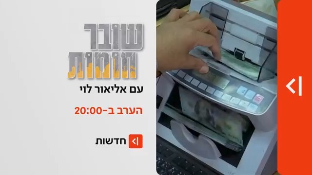 הערב במהדורת כאן חדשות | ממזוודות הכסף ועד למיליונים שתכף חוזרים לעזה: Elior Levy • אליאור לוי על השיטה הקטרית לשליטה ברצועה #שוברחומות – הערב ב-#מהדורתכאןחדשות
