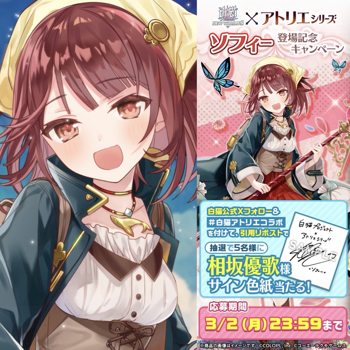 ＼ あ、新しいレシピ閃いた！／ 『#ソフィーのアトリエ ～不思議な本の錬金術士～』より、 ソフィーが白猫世界にやってくるにゃ(๑˃̵ω˂̵)و #白猫アトリエコラボ を付けて引用RP⚗️ キャラクターボイスをつとめる #相坂優歌 さんサイン色紙当たる！