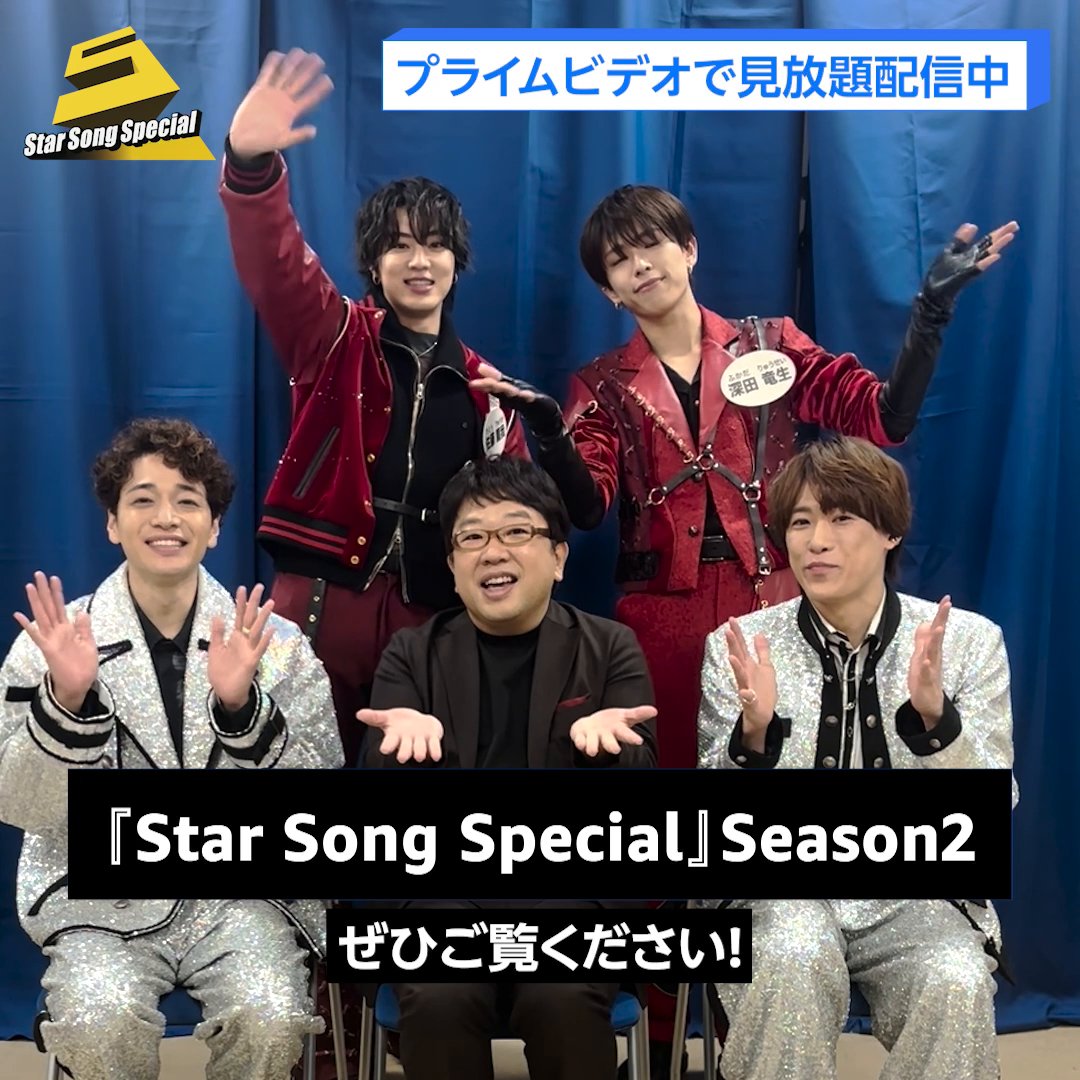 / 「Star Song Special」Season2 エピソード11配信中✨ \ MCのキャイ~ン天野ひろゆきさん、 ふぉ~ゆ~の福田悠太さん、越岡裕貴さん、 ACEesの佐藤龍我さん、深田竜生さんから 見どころコメントが届きました! 皆さんの“今年イチ”が出たトーク、必見です!👀